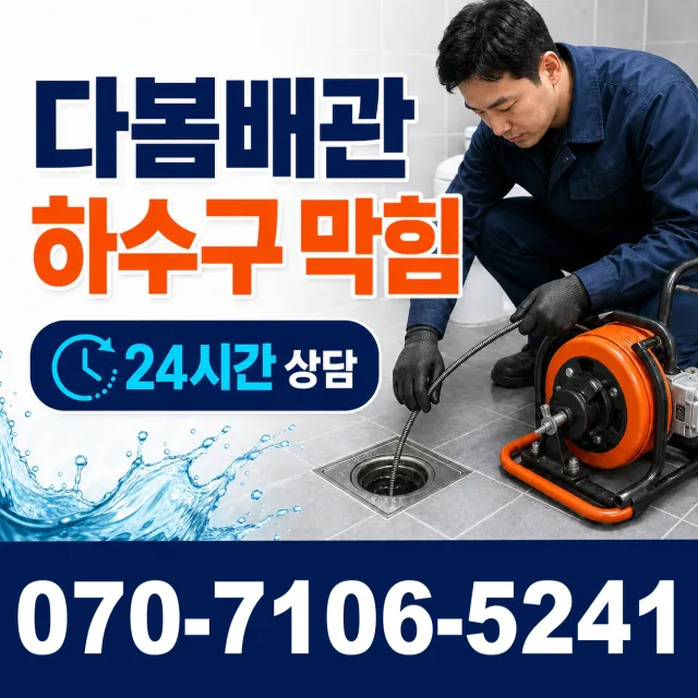 구미1동 하수구막힘 상담 이미지 2